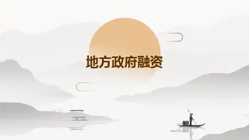 《地方政府融资》课件