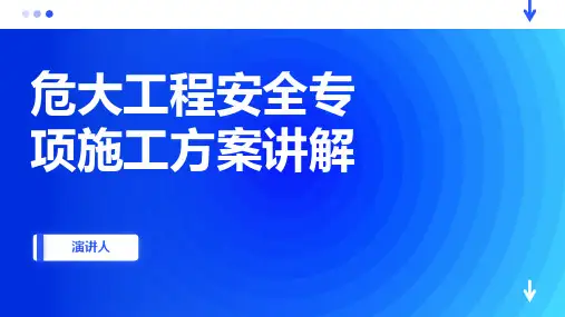 危大工程安全专项施工方案讲解
