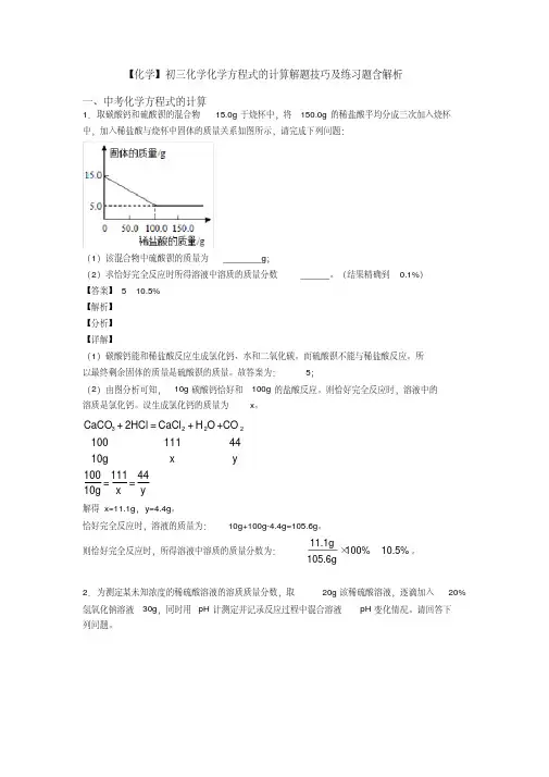 【化学】初三化学化学方程式的计算解题技巧及练习题含解析