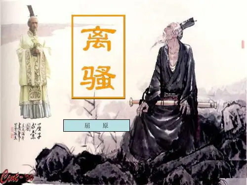 高中教材语文必修二《离骚》ppt课件