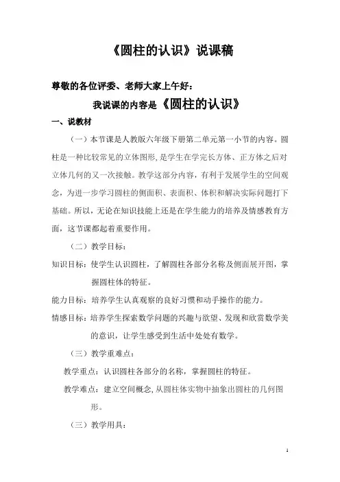 圆柱的认识说课稿定稿