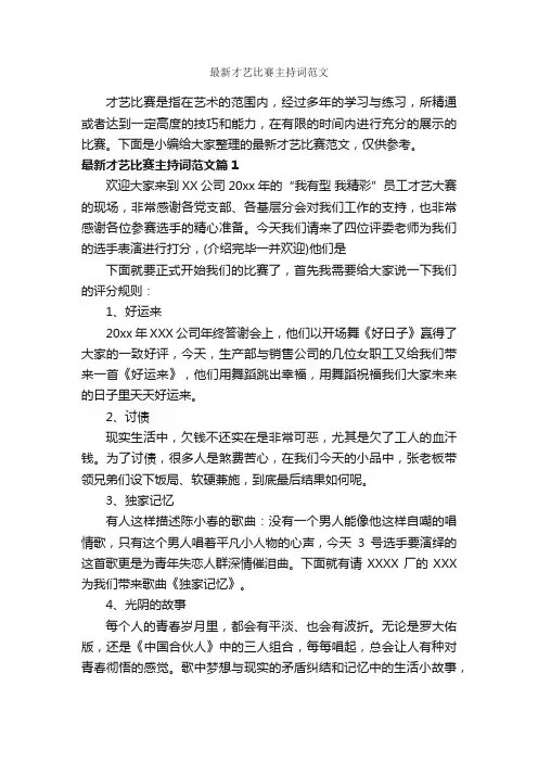 最新才艺比赛主持词范文_主持词_