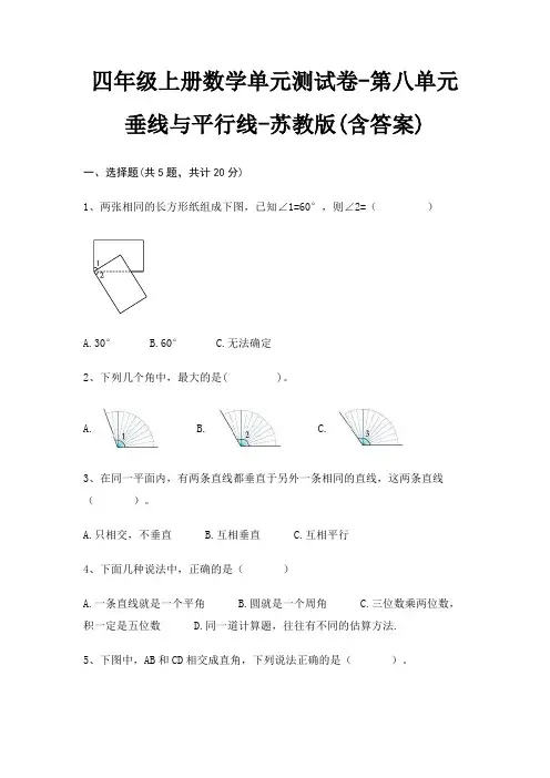 四年级上册数学单元测试卷-第八单元 垂线与平行线-苏教版(含答案)
