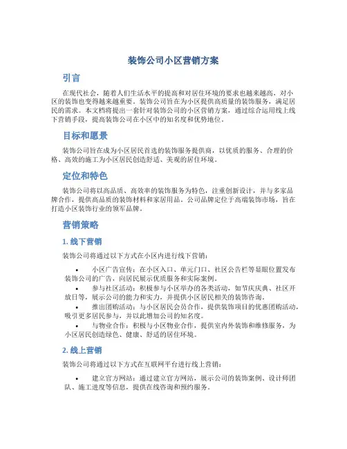 装饰公司小区营销方案