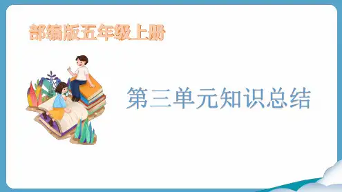 2021部编版语文五年级上册第三单元知识要点每课重点知识总结期末复习(54页)