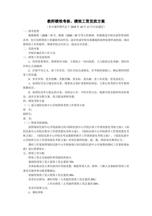 中小学教师绩效考核、绩效工资发放方案(试行稿)