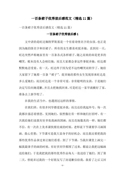 一百条裙子优秀读后感范文(精选11篇)