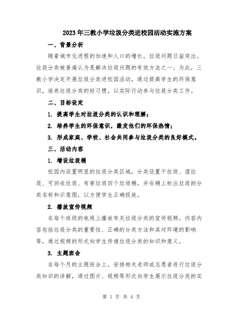 2023年三教小学垃圾分类进校园活动实施方案