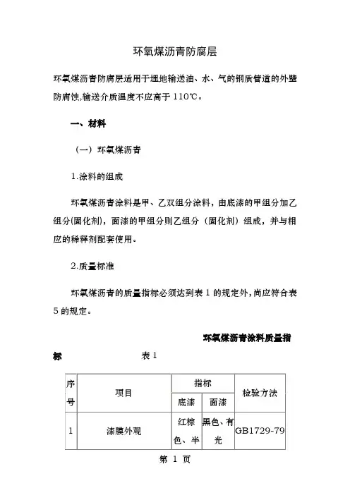 环氧煤沥青防腐层
