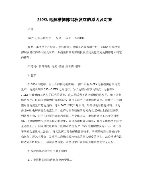 240KA电解槽侧部钢板发红原因及对策