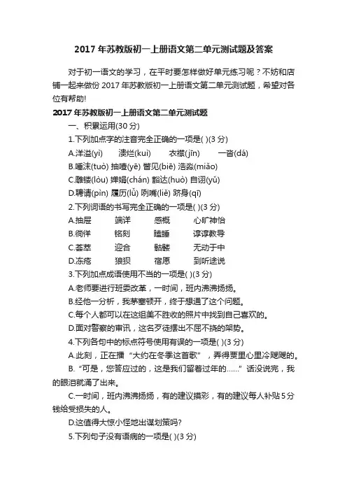 2017年苏教版初一上册语文第二单元测试题及答案