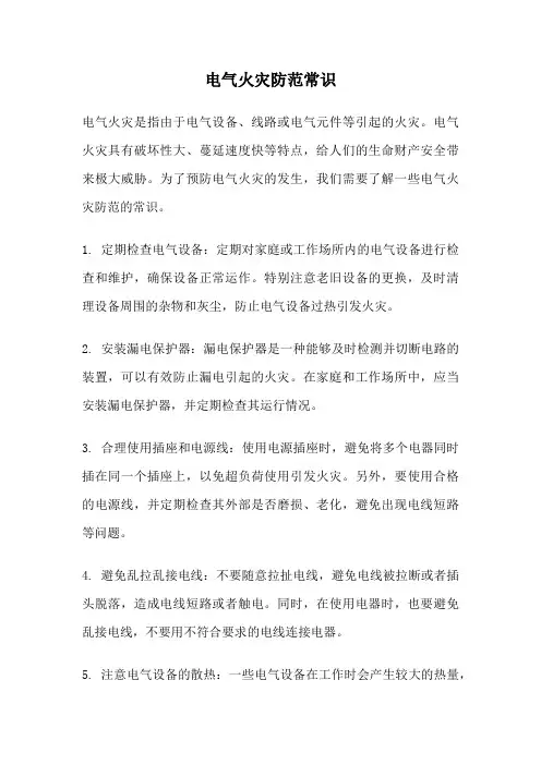 电气火灾防范常识