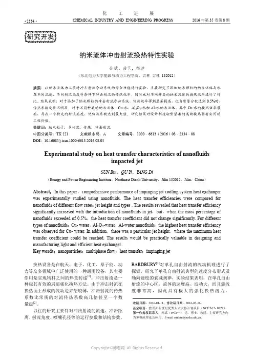 纳米流体冲击射流换热特性实验