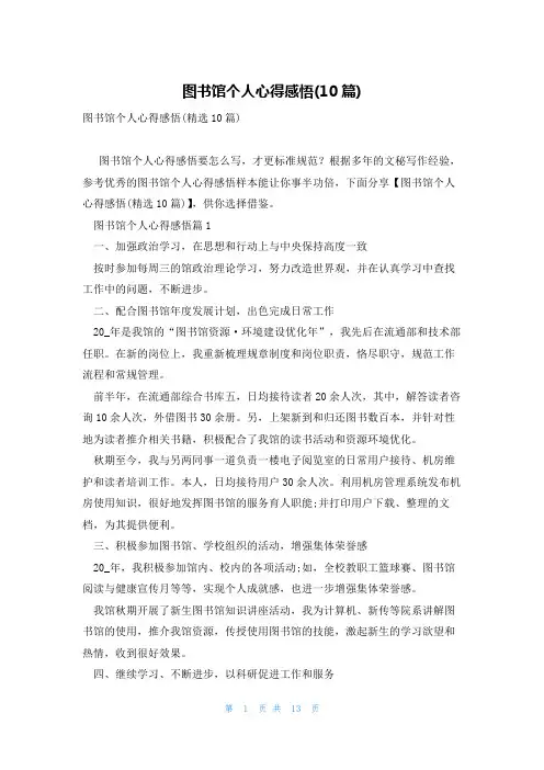图书馆个人心得感悟(10篇)
