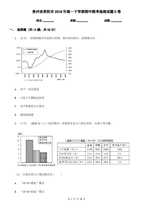 贵州省贵阳市2019年高一下学期期中联考地理试题D卷