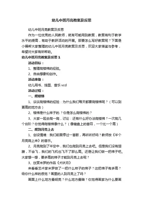 幼儿中班月亮教案及反思