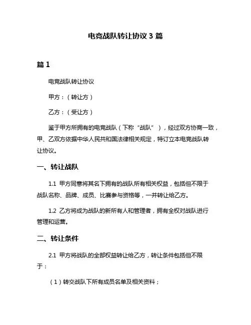 电竞战队转让协议3篇