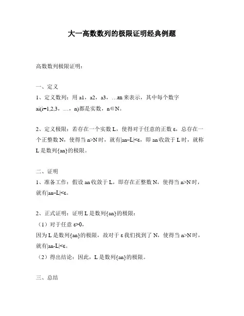 大一高数数列的极限证明经典例题