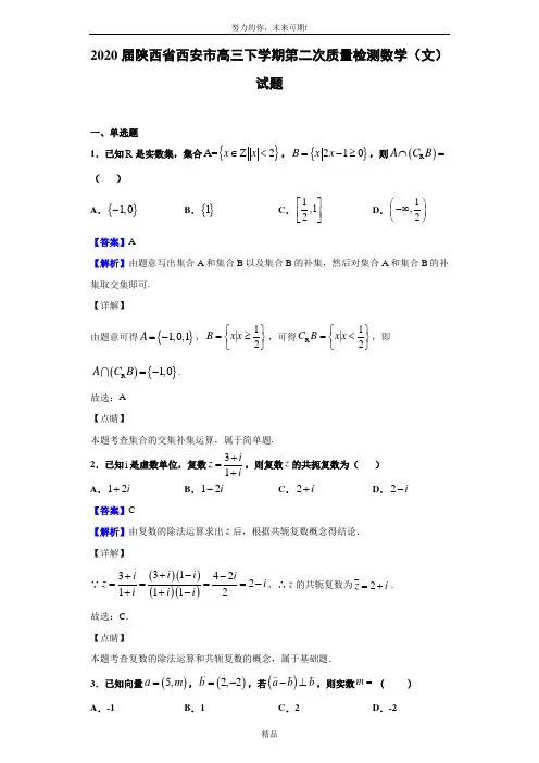 2020届陕西省西安市高三下学期第二次质量检测数学(文)试题(解析版)