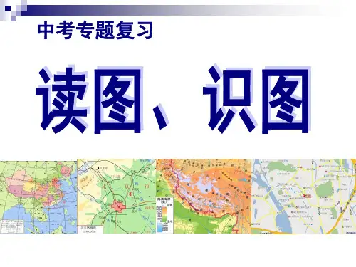 中考地理专题复习1、读图、识图