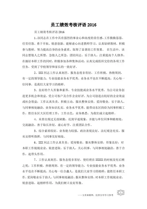 员工绩效考核评语2016