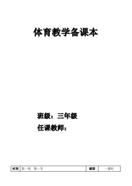 小学三年级体育教案全集全册