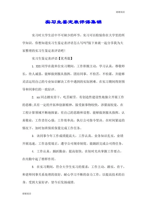实习生鉴定表评语集锦.doc