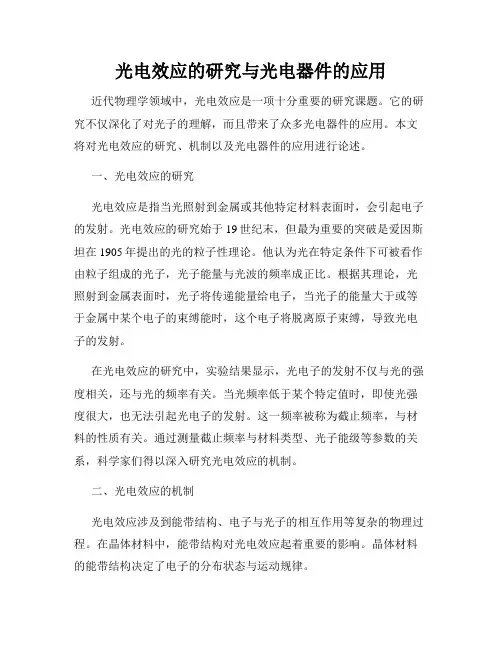 光电效应的研究与光电器件的应用