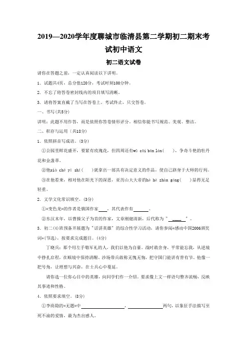 2019—2020学年度聊城市临清县第二学期初二期末考试初中语文