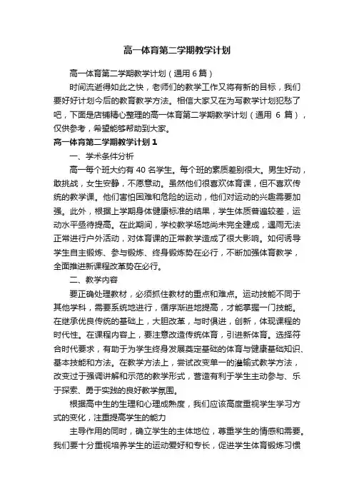高一体育第二学期教学计划