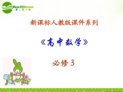 高中数学 3.1《随机事件的概率》课件 新人教A版必修3