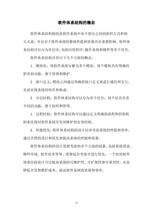 软件体系结构的概念