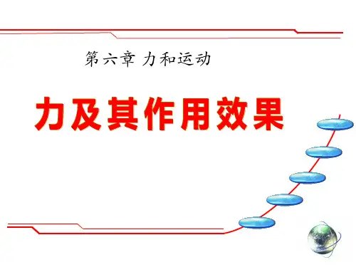 鲁教版八年级物理下册 (力及其作用效果)力和运动新课件