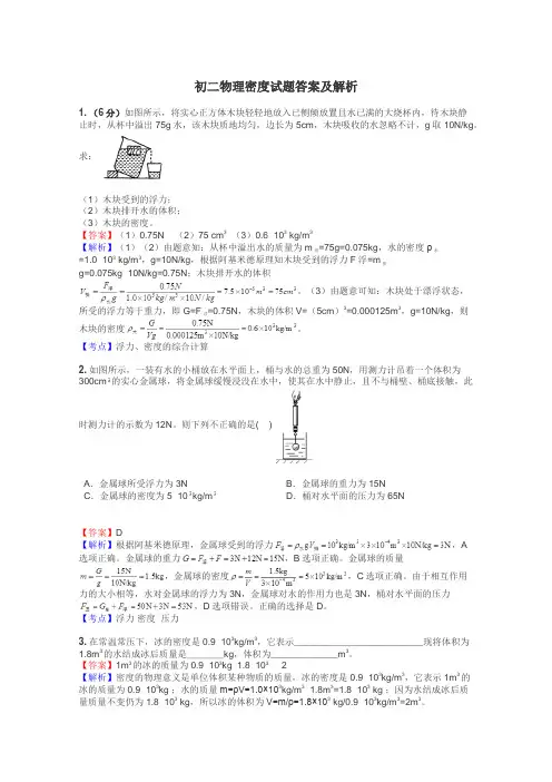 初二物理密度试题答案及解析
