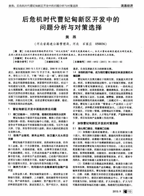后危机时代曹妃甸新区开发中的问题分析与对策选择