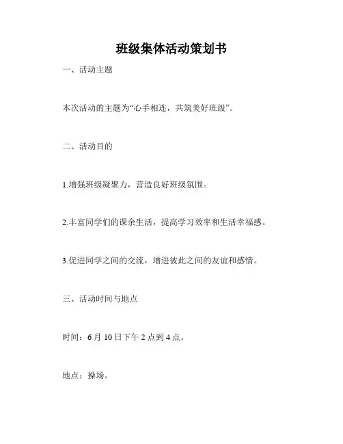 班级集体活动策划书