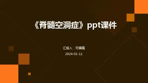 《脊髓空洞症》PPT课件