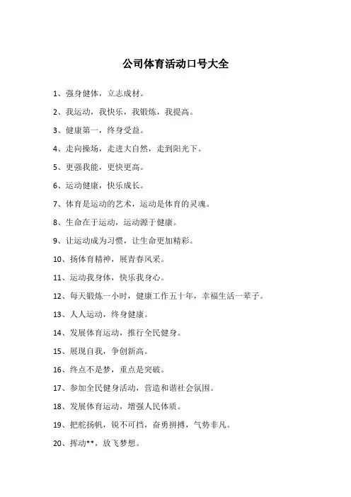公司体育活动口号大全