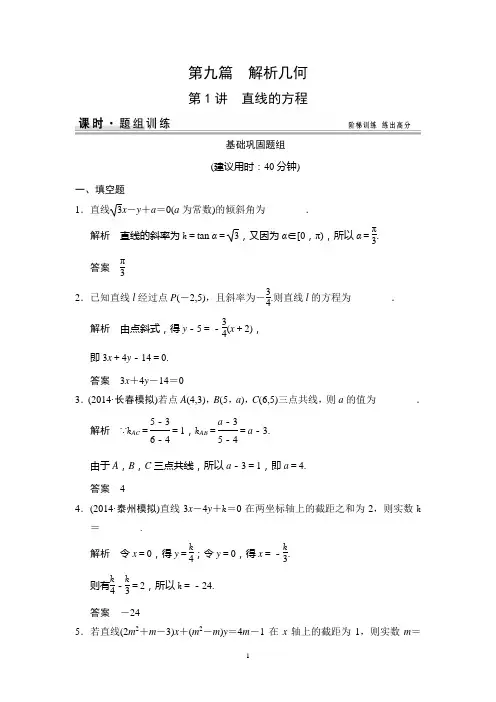 2015高考数学一轮题组训练：9-1直线的方程