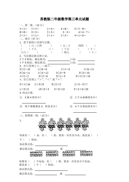 苏教版2017小学二年级(上册)数学第3单元测试卷《表内乘法一》1word版