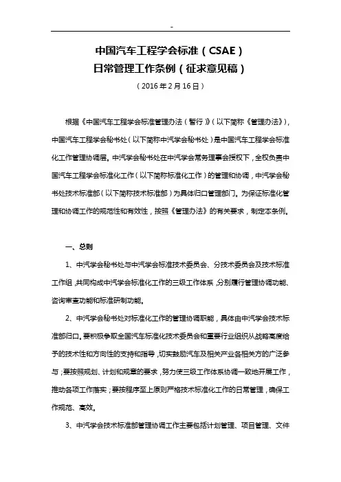 中国机动车工程学会标准规定管理组织协调