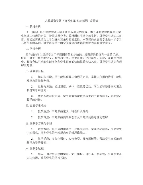 人教版数学四下第五单元《三角形》说课稿