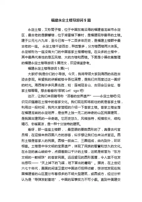 福建永定土楼导游词5篇