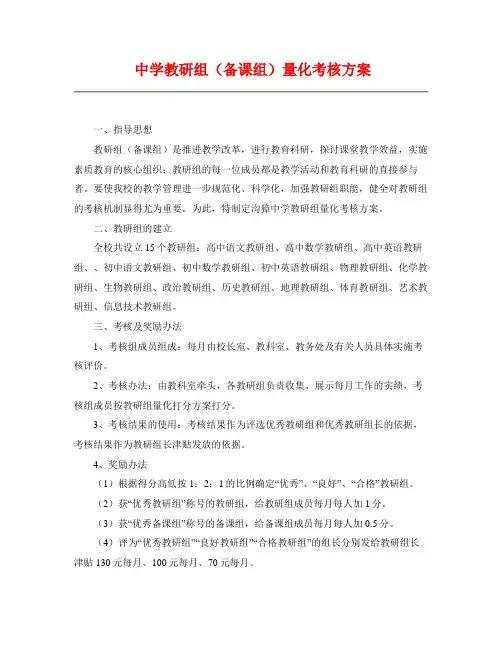 中学教研组(备课组)量化考核方案
