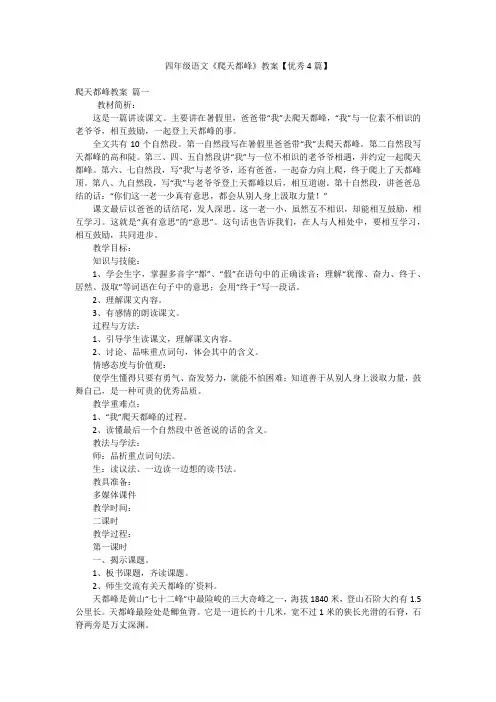 四年级语文《爬天都峰》教案【优秀4篇】