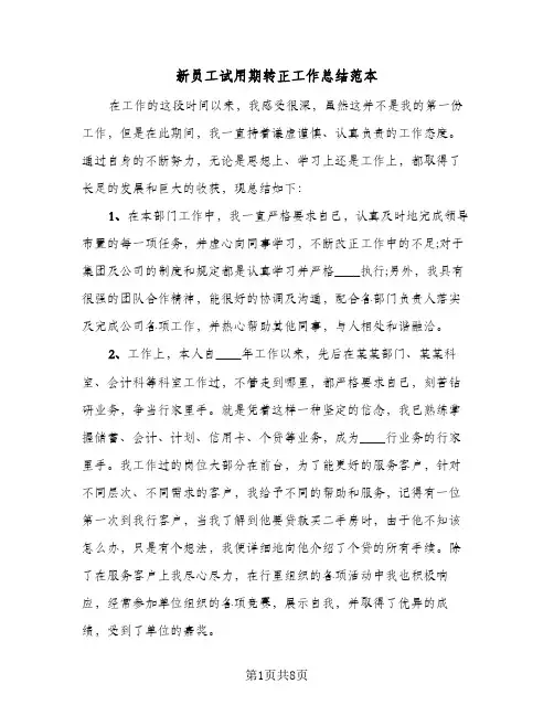 新员工试用期转正工作总结范本（4篇）