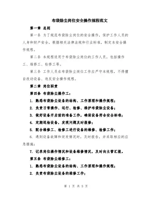 布袋除尘岗位安全操作规程范文