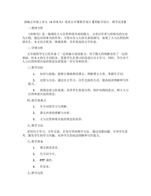 部编五年级上语文《4珍珠鸟》优质公开课教学设计【附板书设计、教学反思】