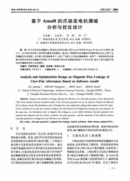 基于Ansoft的爪极发电机漏磁分析与优化设计