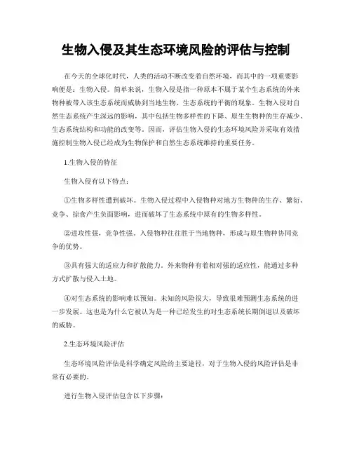生物入侵及其生态环境风险的评估与控制